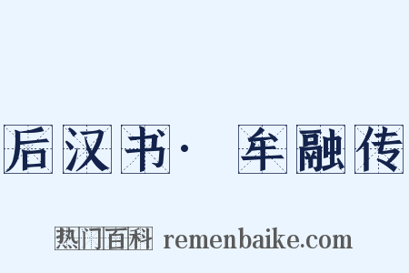后汉书·牟融传是什么意思的图片